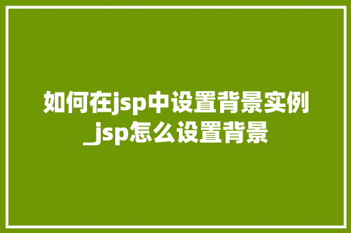 如何在jsp中设置背景实例_jsp怎么设置背景