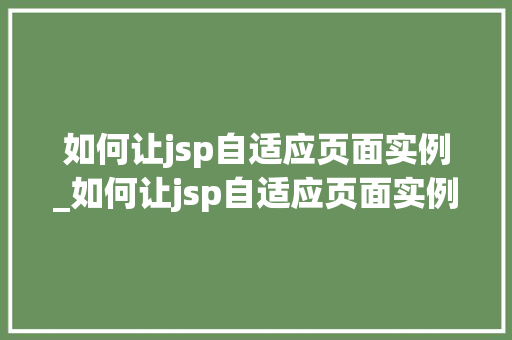 如何让jsp自适应页面实例_如何让jsp自适应页面实例变大  第1张