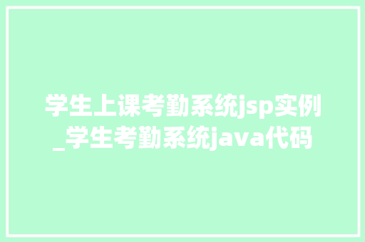 学生上课考勤系统jsp实例_学生考勤系统java代码