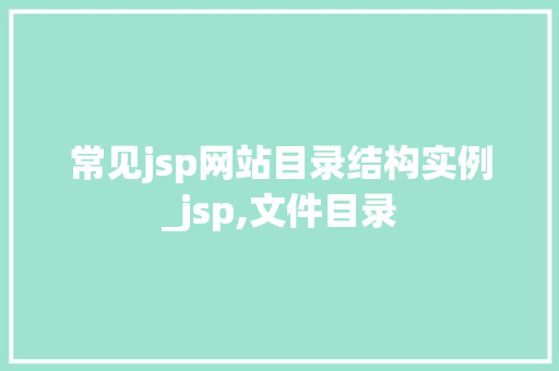 常见jsp网站目录结构实例_jsp,文件目录