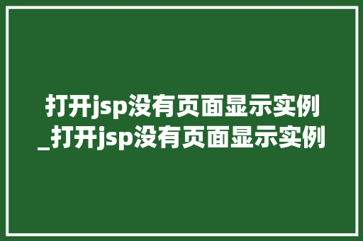 打开jsp没有页面显示实例_打开jsp没有页面显示实例文件