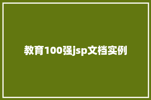 教育100强jsp文档实例
