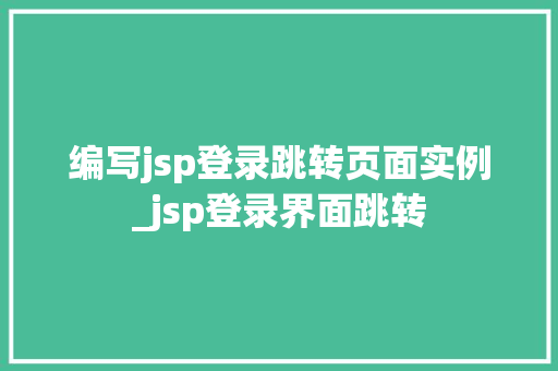 编写jsp登录跳转页面实例_jsp登录界面跳转