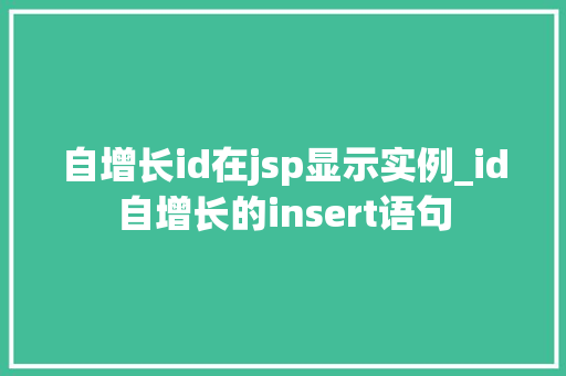 自增长id在jsp显示实例_id自增长的insert语句
