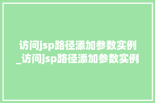 访问jsp路径添加参数实例_访问jsp路径添加参数实例文件