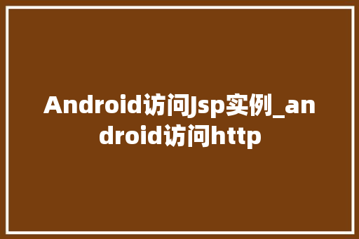 Android访问Jsp实例_android访问http