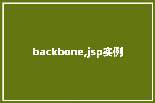backbone,jsp实例