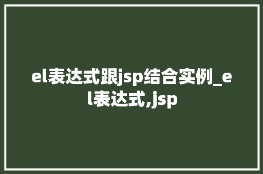 el表达式跟jsp结合实例_el表达式,jsp