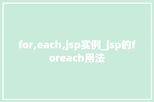 for,each,jsp实例_jsp的foreach用法