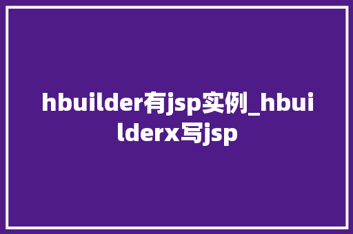 hbuilder有jsp实例_hbuilderx写jsp  第1张