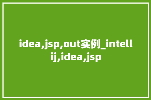 idea,jsp,out实例_intellij,idea,jsp