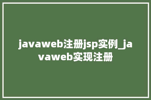 javaweb注册jsp实例_javaweb实现注册