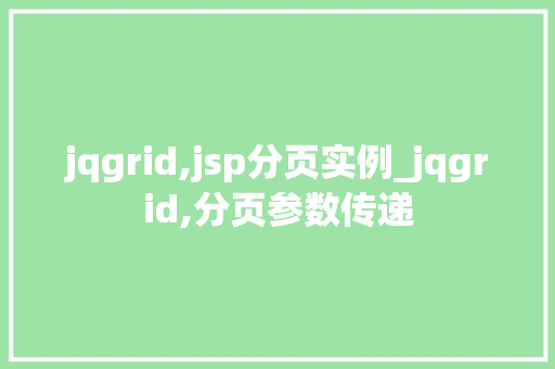 jqgrid,jsp分页实例_jqgrid,分页参数传递