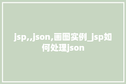jsp,,json,画图实例_jsp如何处理json  第1张