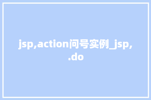 jsp,action问号实例_jsp,.do  第1张