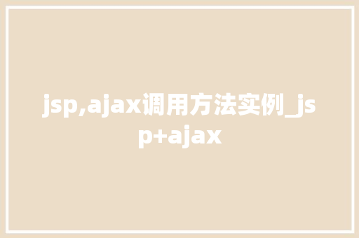 jsp,ajax调用方法实例_jsp+ajax