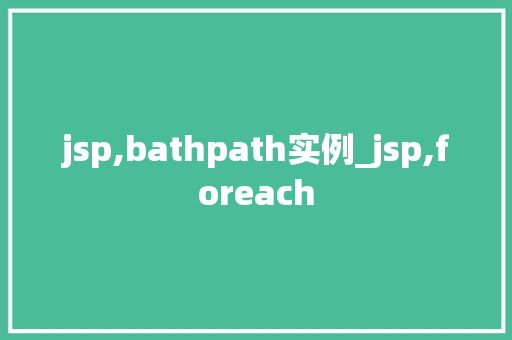jsp,bathpath实例_jsp,foreach