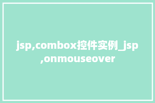 jsp,combox控件实例_jsp,onmouseover