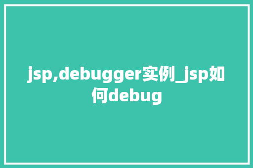 jsp,debugger实例_jsp如何debug  第1张