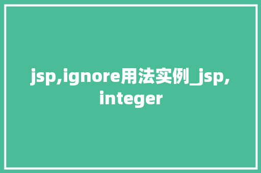 jsp,ignore用法实例_jsp,integer  第1张