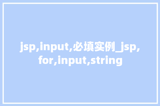 jsp,input,必填实例_jsp,for,input,string  第1张
