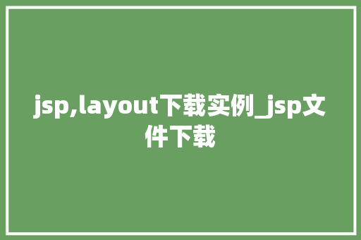 jsp,layout下载实例_jsp文件下载