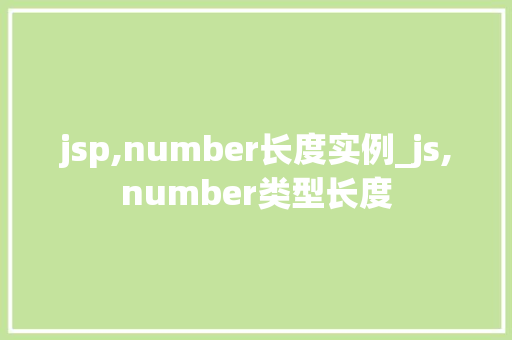 jsp,number长度实例_js,number类型长度  第1张