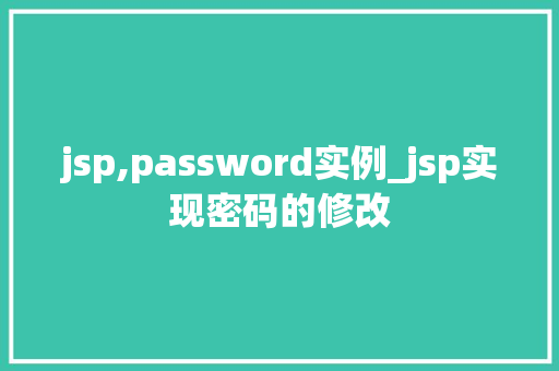 jsp,password实例_jsp实现密码的修改
