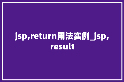 jsp,return用法实例_jsp,result  第1张