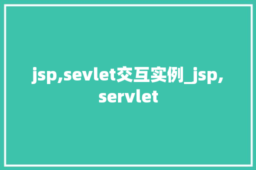 jsp,sevlet交互实例_jsp,servlet