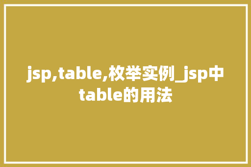 jsp,table,枚举实例_jsp中table的用法  第1张