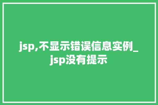 jsp,不显示错误信息实例_jsp没有提示