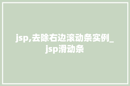 jsp,去除右边滚动条实例_jsp滑动条