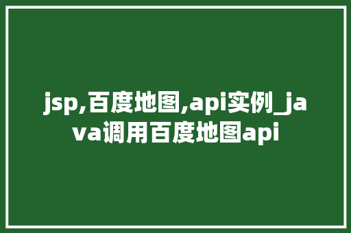 jsp,百度地图,api实例_java调用百度地图api  第1张