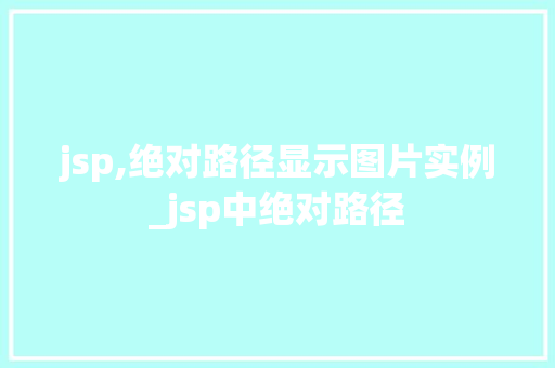 jsp,绝对路径显示图片实例_jsp中绝对路径  第1张