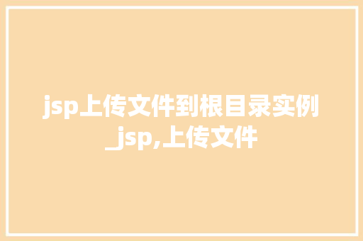 jsp上传文件到根目录实例_jsp,上传文件  第1张