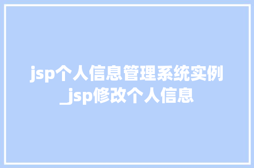 jsp个人信息管理系统实例_jsp修改个人信息