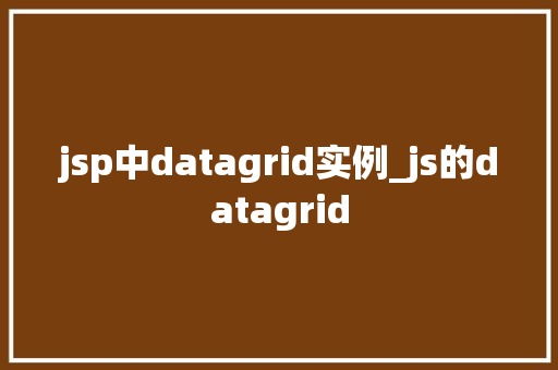 jsp中datagrid实例_js的datagrid  第1张