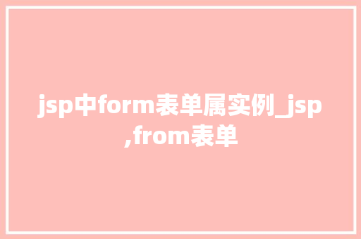 jsp中form表单属实例_jsp,from表单  第1张