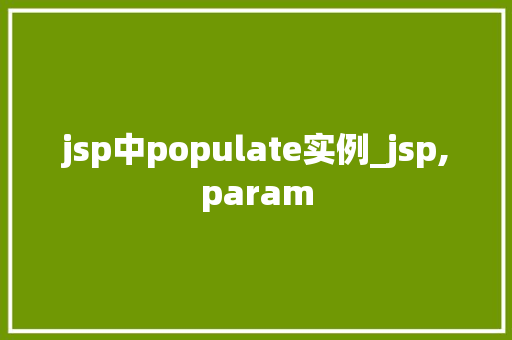 jsp中populate实例_jsp,param