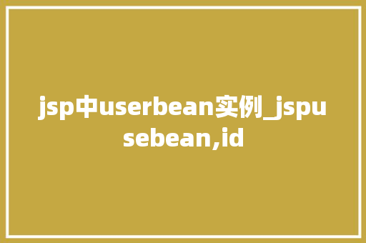 jsp中userbean实例_jspusebean,id