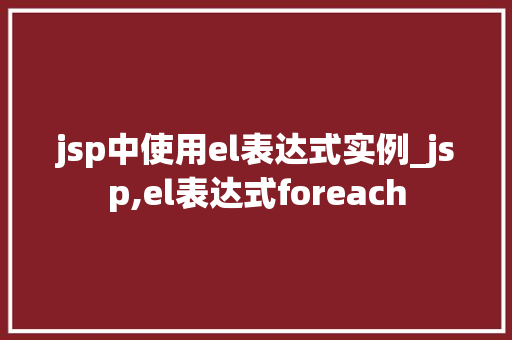 jsp中使用el表达式实例_jsp,el表达式foreach  第1张