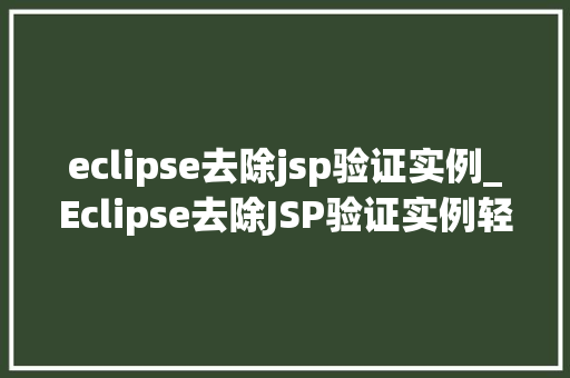 eclipse去除jsp验证实例_Eclipse去除JSP验证实例轻松解决开发难题