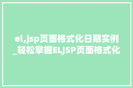 el,jsp页面格式化日期实例_轻松掌握ELJSP页面格式化日期实例全  第1张