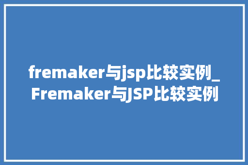 fremaker与jsp比较实例_Fremaker与JSP比较实例两种Web开发技术的区别  第1张