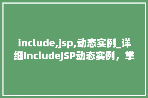include,jsp,动态实例_详细IncludeJSP动态实例，掌握企业级应用开发方法  第1张