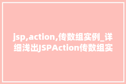 jsp,action,传数组实例_详细浅出JSPAction传数组实例  第1张