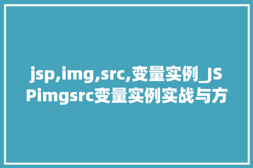 jsp,img,src,变量实例_JSPimgsrc变量实例实战与方法分享  第1张