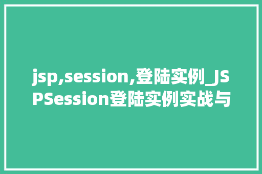 jsp,session,登陆实例_JSPSession登陆实例实战与代码详解  第1张