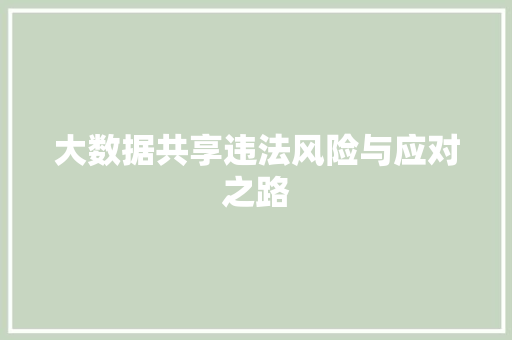大数据共享违法风险与应对之路